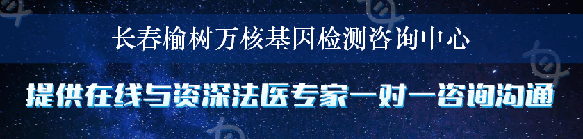 长春榆树万核基因检测咨询中心